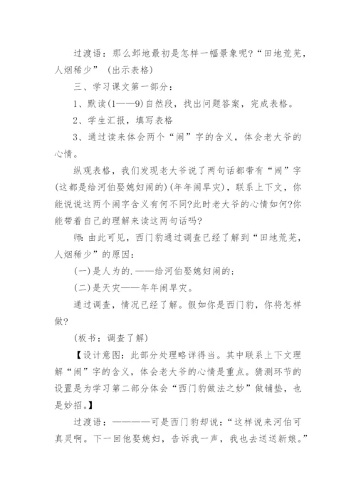 部编版四年级语文上册《西门豹治邺》教学设计.docx