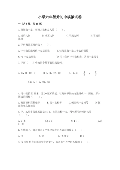 小学六年级升初中模拟试卷（满分必刷）.docx