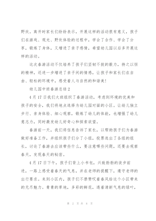 幼儿园中班春游总结.docx