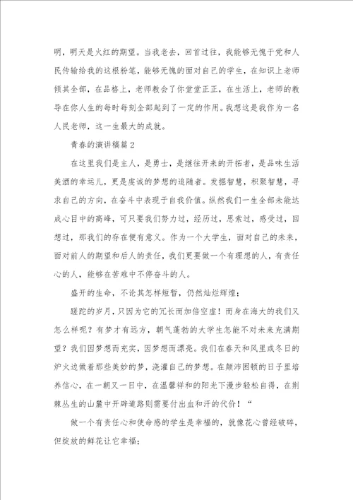 2021年青春演讲稿