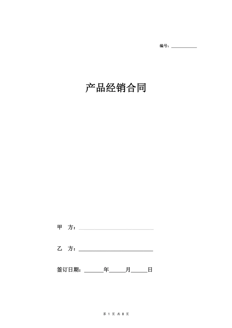 快消品经销合同协议