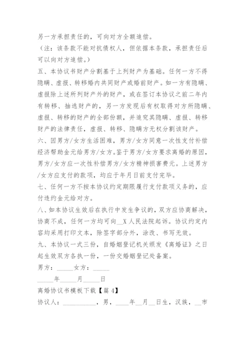 离婚协议书模板下载（10篇）.docx