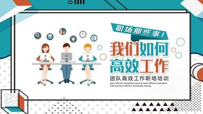 公司团队高效工作职场教学培训PPT课件