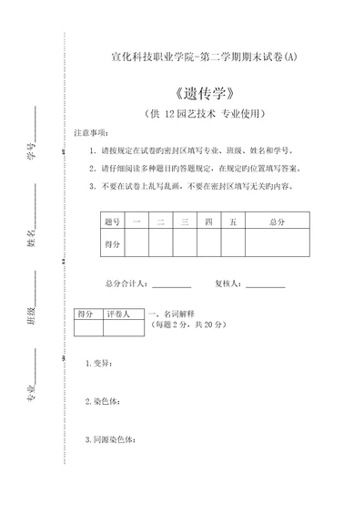 园艺重点技术遗传学试卷