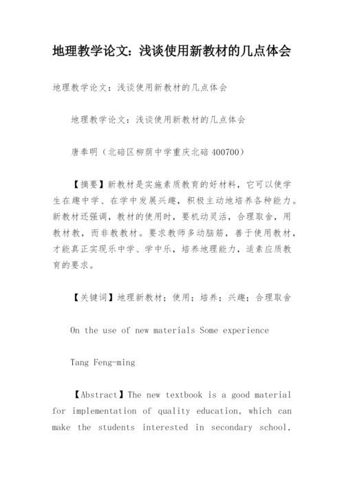 地理教学论文：浅谈使用新教材的几点体会.docx