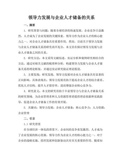 领导力发展与企业人才储备的关系