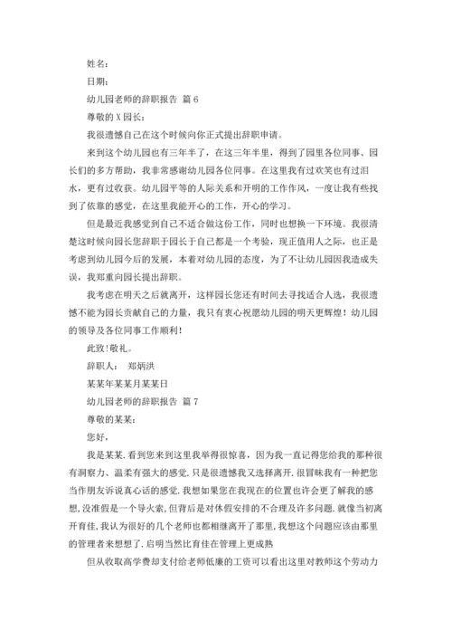 有关幼儿园老师的辞职报告汇总八篇.docx