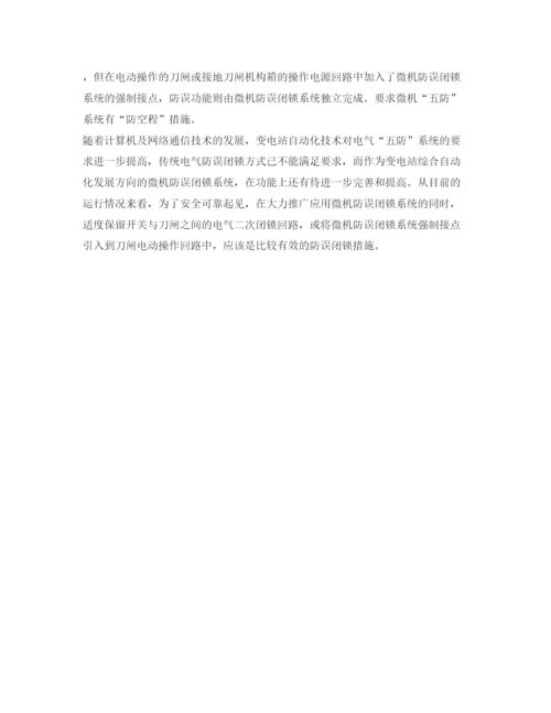 【精编】《安全管理论文》之变电站防误闭锁问题的探讨.docx