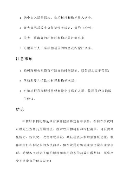 柏树籽和枸杞泡茶喝的功效