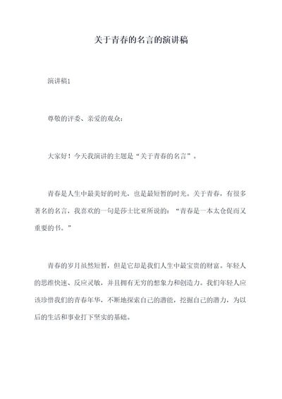 关于青春的名言的演讲稿