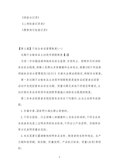 不安全管理制度11篇.docx