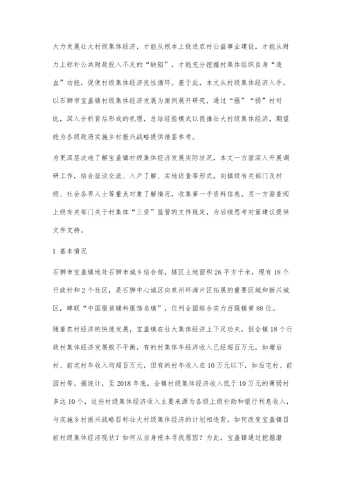 乡村振兴战略下壮大村级集体经济的思考与对策.docx