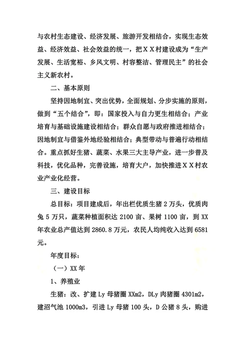 xx村农业产业化建设项目实施方案