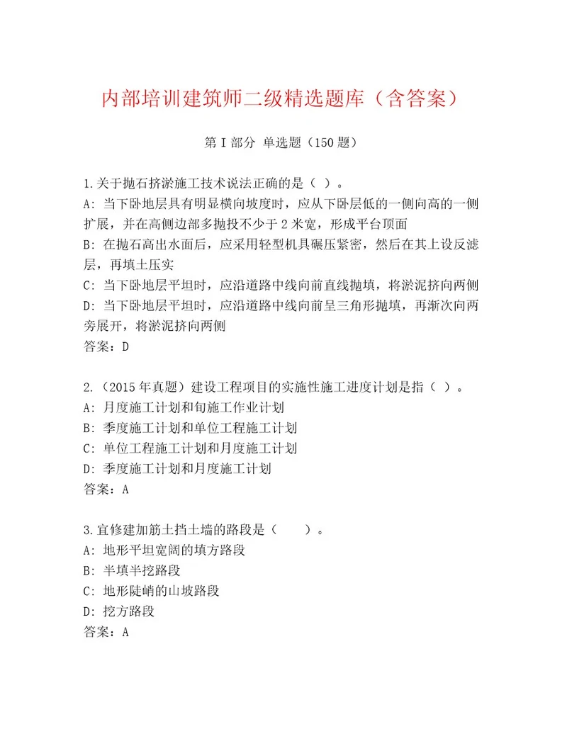 内部培训建筑师二级精选题库（含答案）