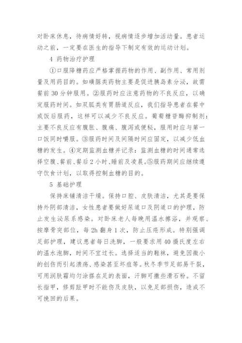 有关糖尿病护理毕业论文范文精编.docx