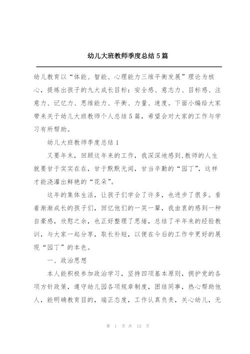 幼儿大班教师季度总结5篇.docx