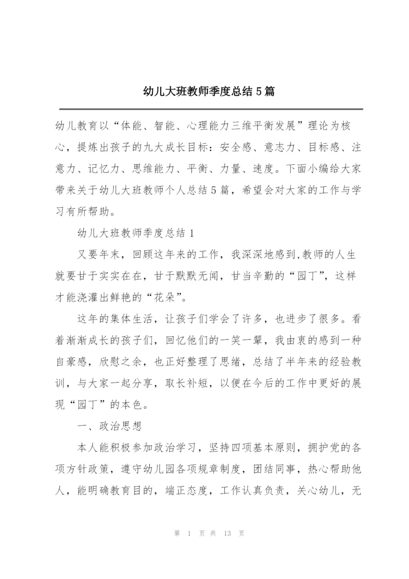 幼儿大班教师季度总结5篇.docx