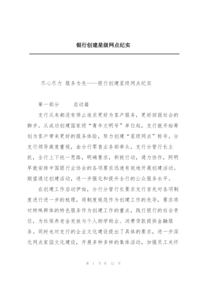银行创建星级网点纪实.docx
