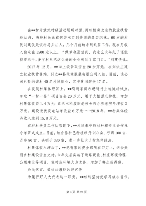 优秀人大代表事迹材料七篇 (2).docx