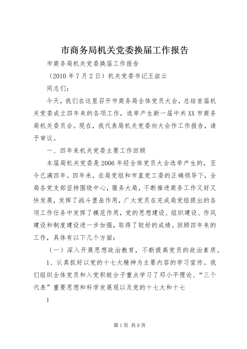 市商务局机关党委换届工作报告 (2).docx