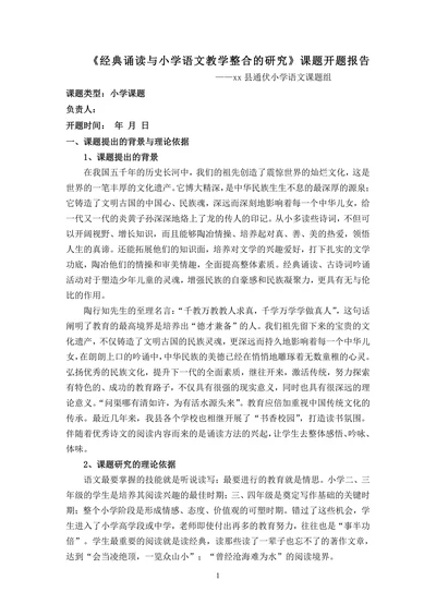 经典诵读与小学语文教学整合的研究课题开题报告