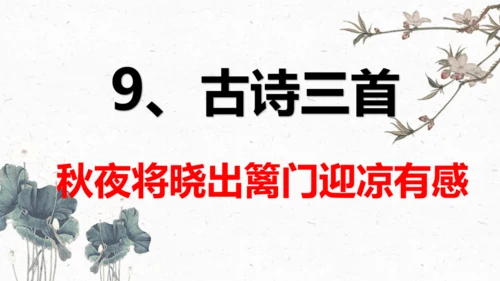 9、古诗三首之《秋夜将晓出篱门迎凉有感》（课件）