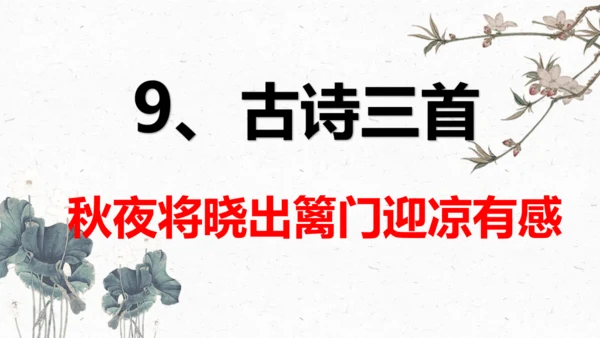 9、古诗三首之《秋夜将晓出篱门迎凉有感》（课件）