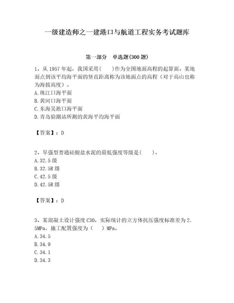 一级建造师之一建港口与航道工程实务考试题库附参考答案综合题