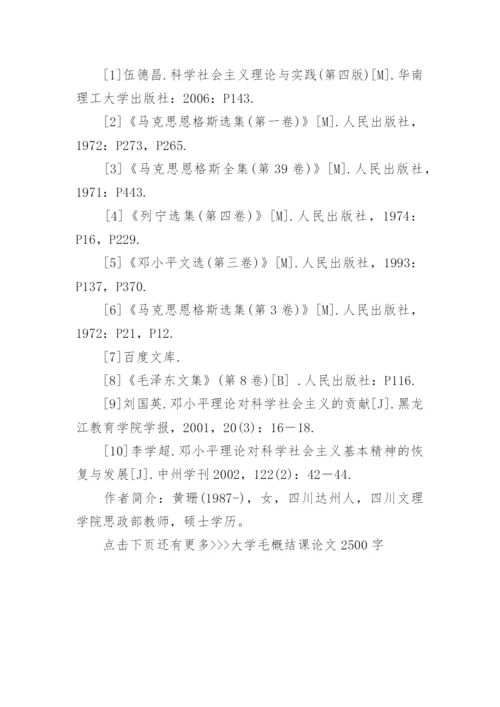 大学毛概结课论文2500字.docx