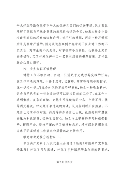学党章讲党性分析材料.docx