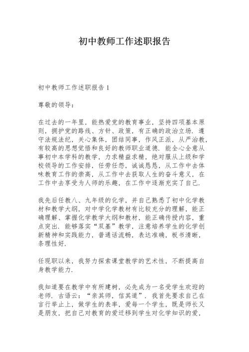 初中教师工作述职报告.docx