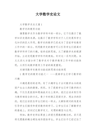 大学数学史论文.docx