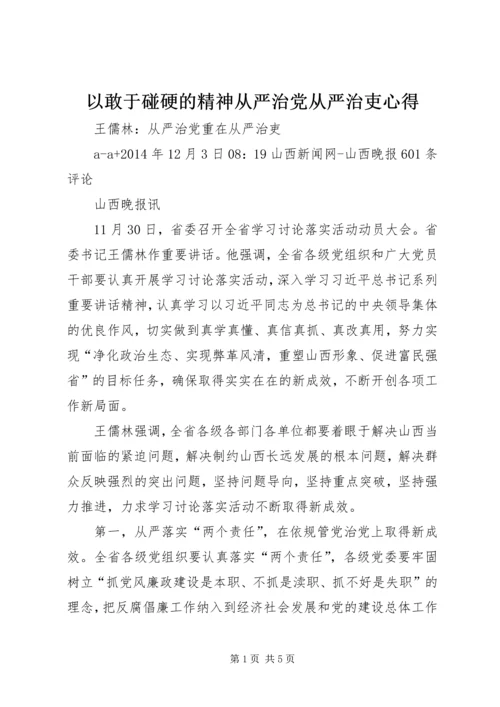 以敢于碰硬的精神从严治党从严治吏心得.docx