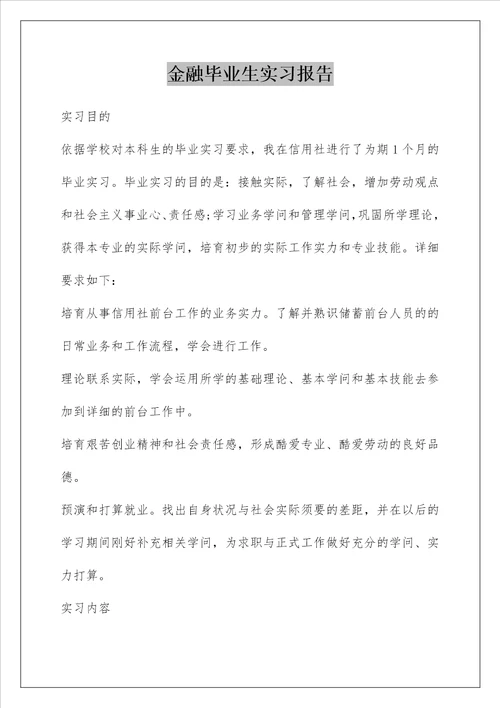 金融毕业生实习报告