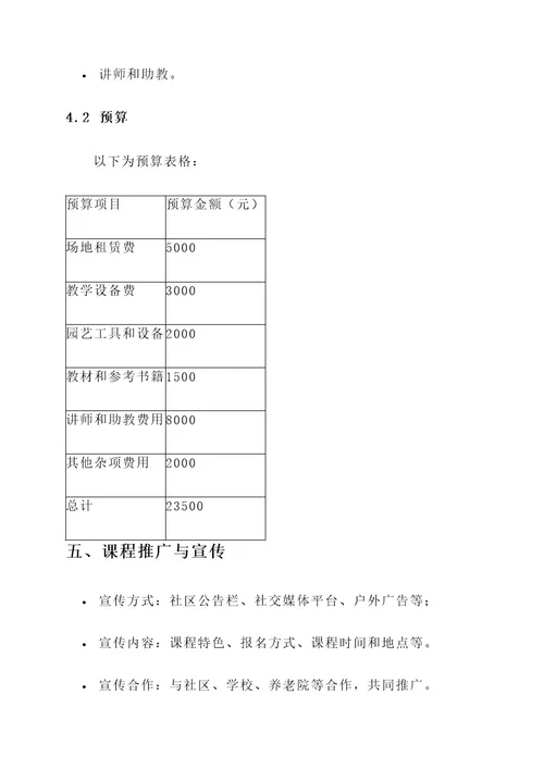 社区园艺培训课程方案