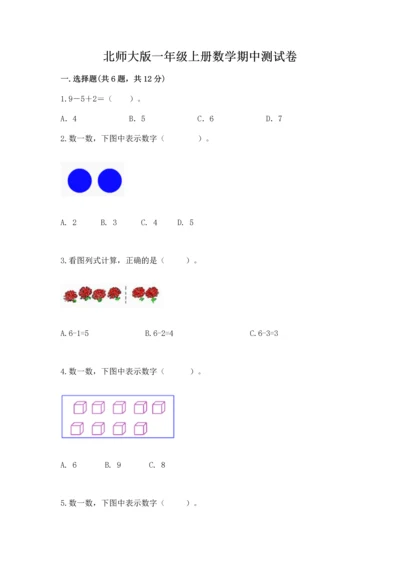 北师大版一年级上册数学期中测试卷【完整版】.docx