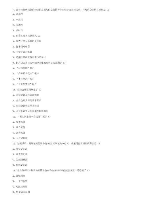 2001年4月全国高等教育自学考试基础会计学试卷
