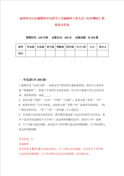 福州市台江区融媒体中心招考1名编制外工作人员同步测试模拟卷含答案6