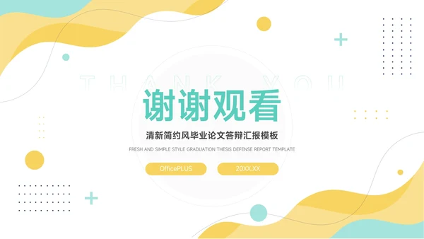 黄蓝清新大气简洁论文答辩PPT模板