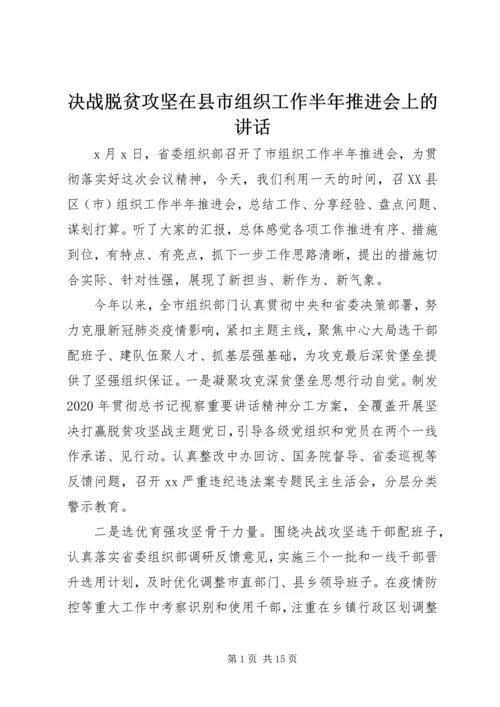 决战脱贫攻坚在县市组织工作半年推进会上的讲话.docx
