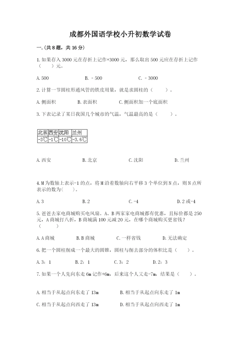 成都外国语学校小升初数学试卷附答案【a卷】.docx