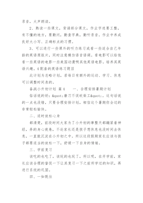 备战小升初计划.docx