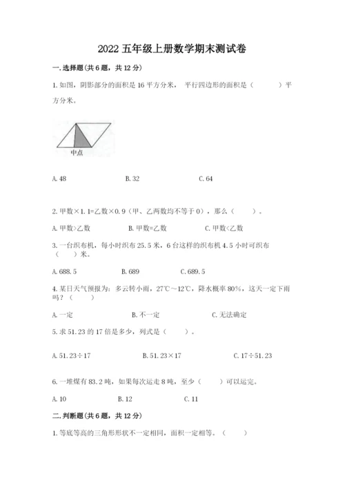 2022五年级上册数学期末测试卷及答案【真题汇编】.docx