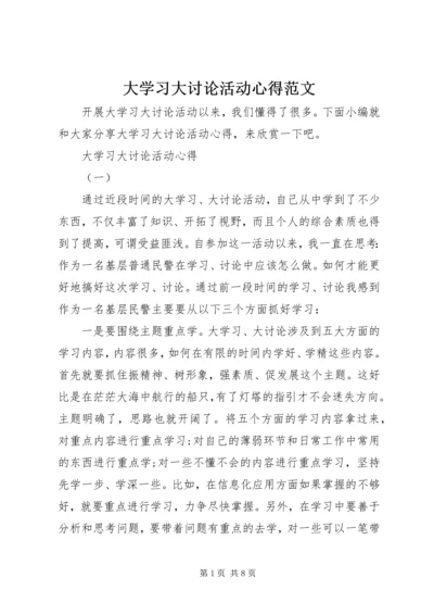 大学习大讨论活动心得范文.docx