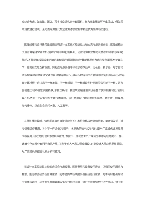 暖通空调设计专项方案比较的一些问题.docx