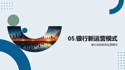 科技驱动银行崭新篇章