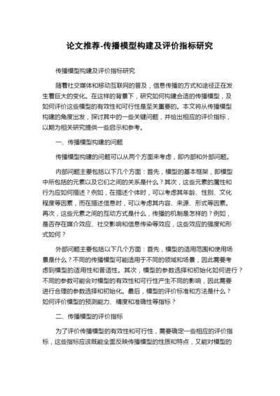 论文推荐-传播模型构建及评价指标研究.docx