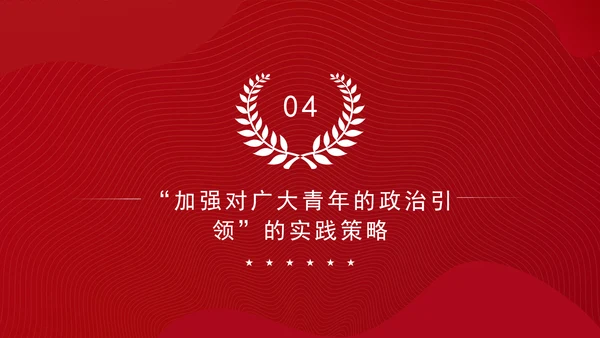 大学青年思政课团课加强政治引领培育时代新人ppt
