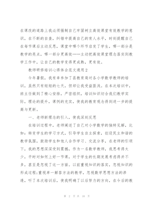 教师研修培训心得体会范文2022.docx