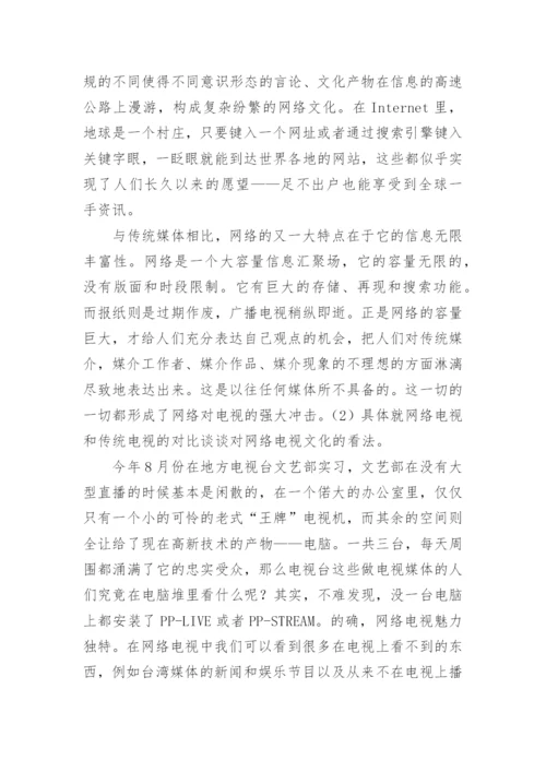 网络对电视文化的影响论文参考.docx